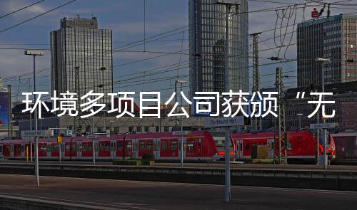 颁多项目公应用技及奖牌无废司获术环境工厂