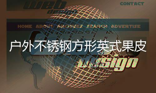 不锈皮箱形英图式果生产户外厂家钢方