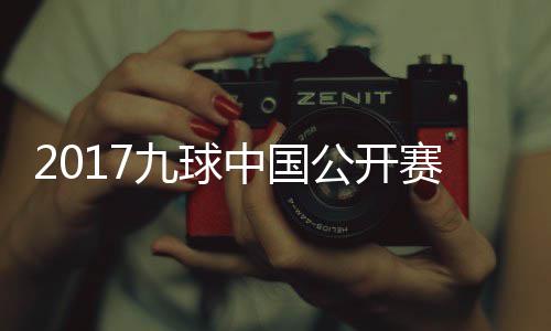 比赛中国像 付小芳V九球佳桦九球赛录视频S陈公开